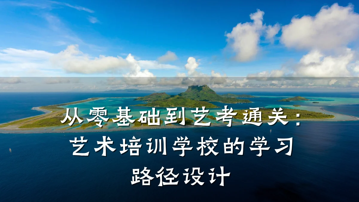 从零基础到艺考通关：艺术培训学校的学习路径设计