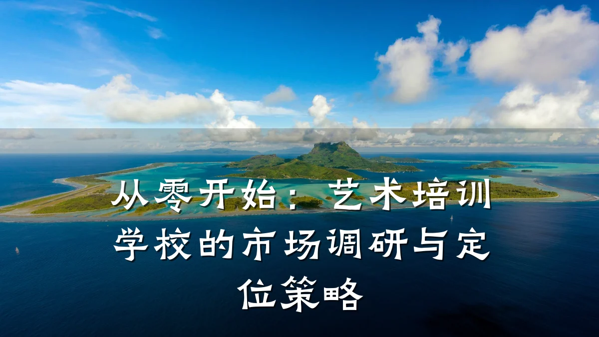从零开始：艺术培训学校的市场调研与定位策略