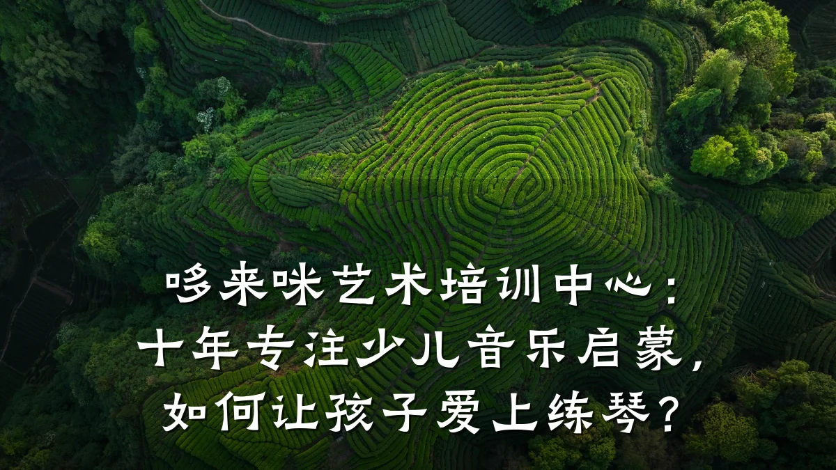 哆来咪艺术培训中心：十年专注少儿音乐启蒙，如何让孩子爱上练琴？