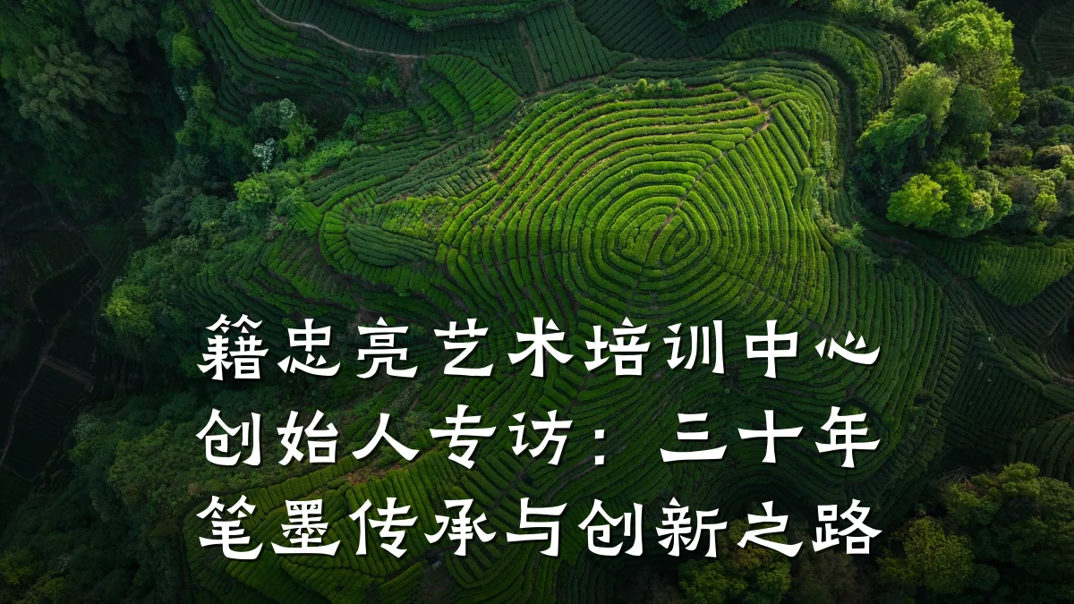 籍忠亮艺术培训中心创始人专访：三十年笔墨传承与创新之路