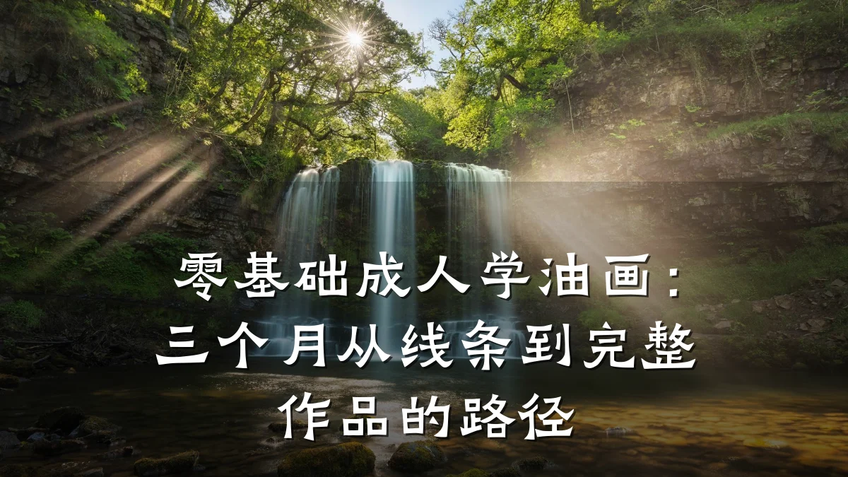 零基础成人学油画：三个月从线条到完整作品的路径