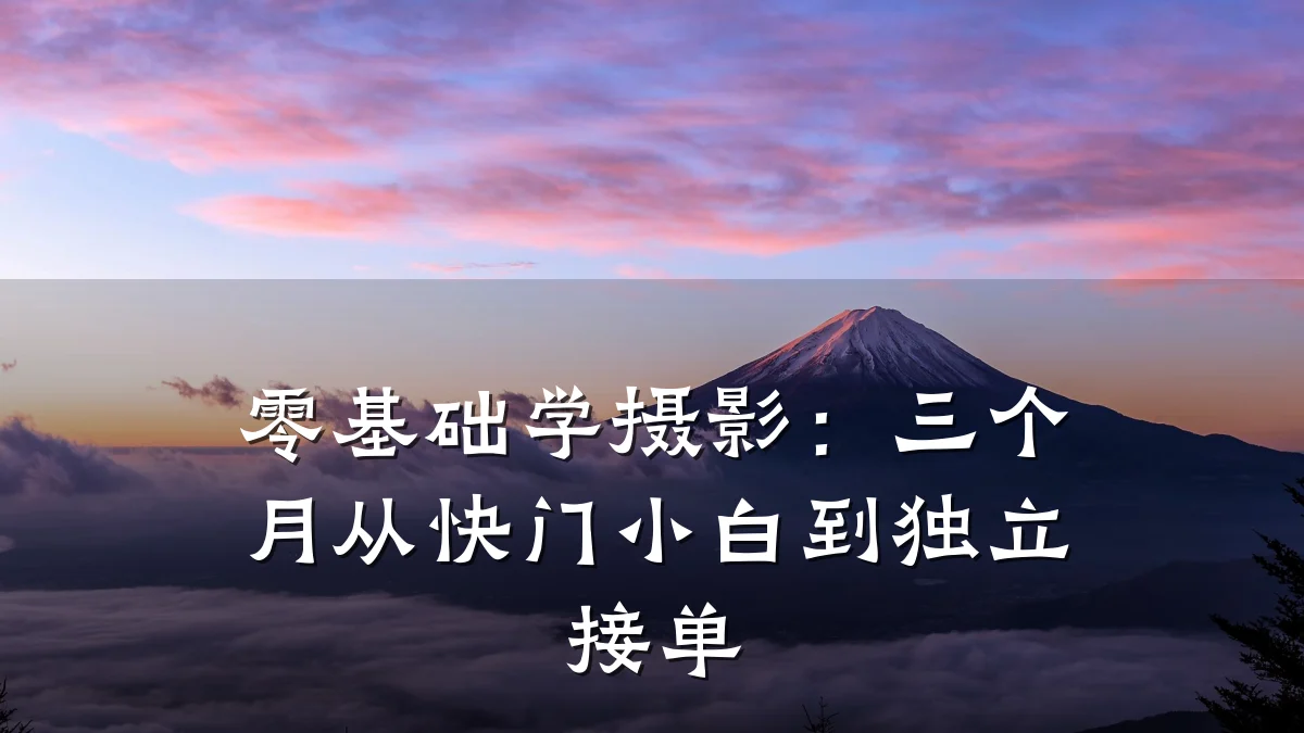 零基础学摄影：三个月从快门小白到独立接单
