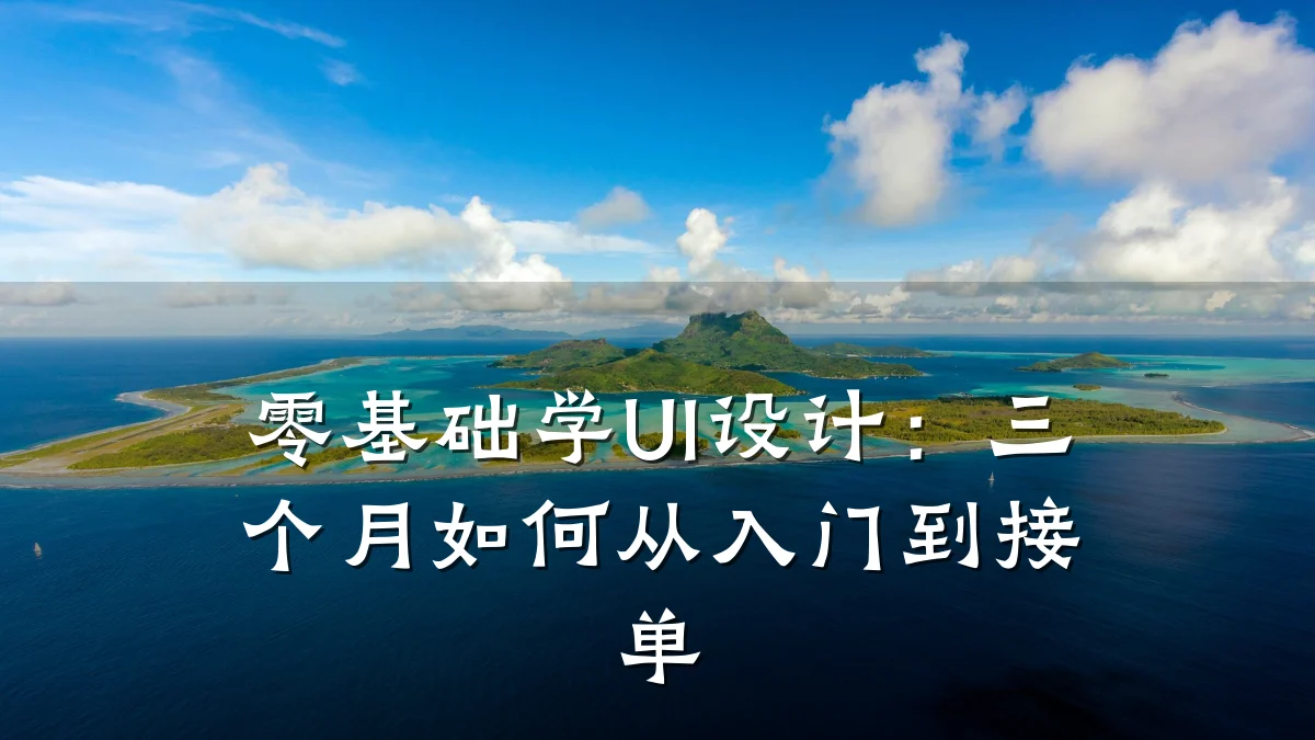 零基础学UI设计：三个月如何从入门到接单