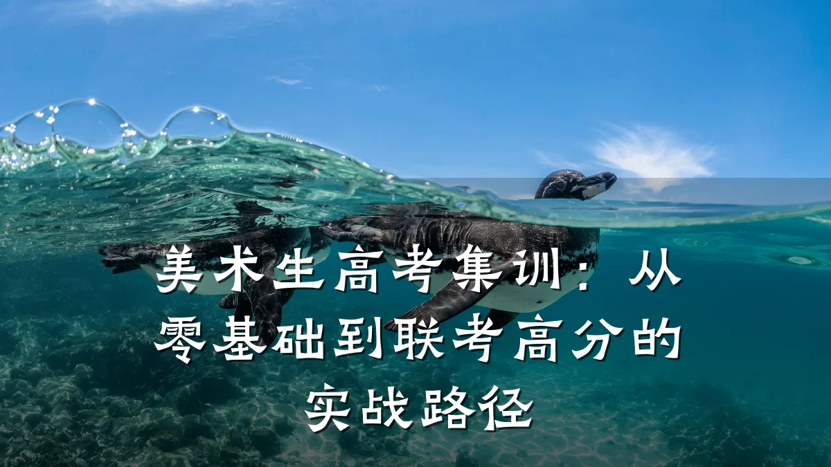 美术生高考集训：从零基础到联考高分的实战路径