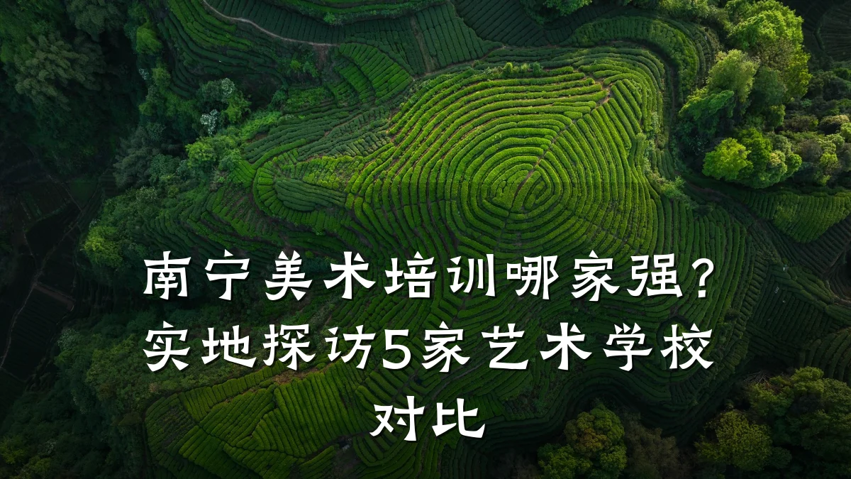 南宁美术培训哪家强？实地探访5家艺术学校对比