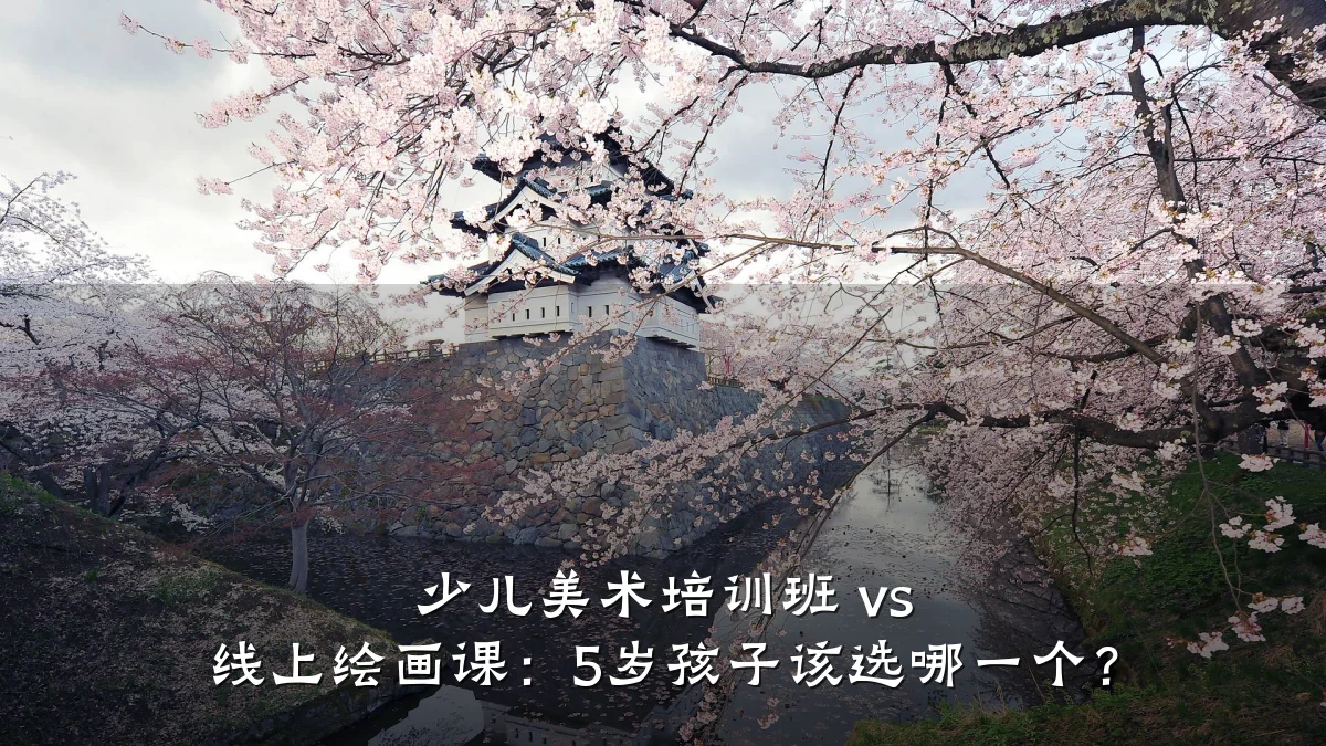 少儿美术培训班 vs 线上绘画课：5岁孩子该选哪一个？