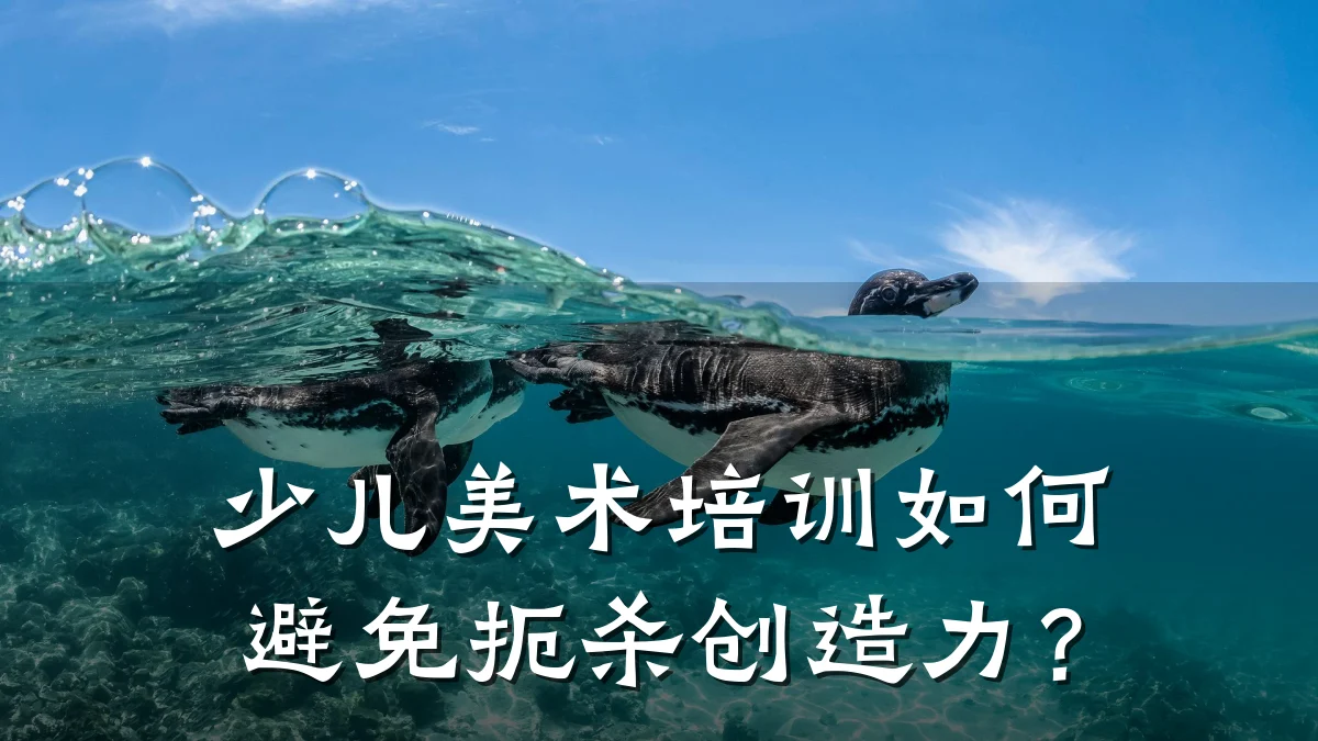 少儿美术培训如何避免扼杀创造力？