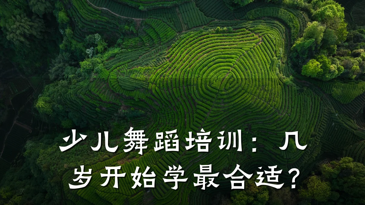 少儿舞蹈培训：几岁开始学最合适？