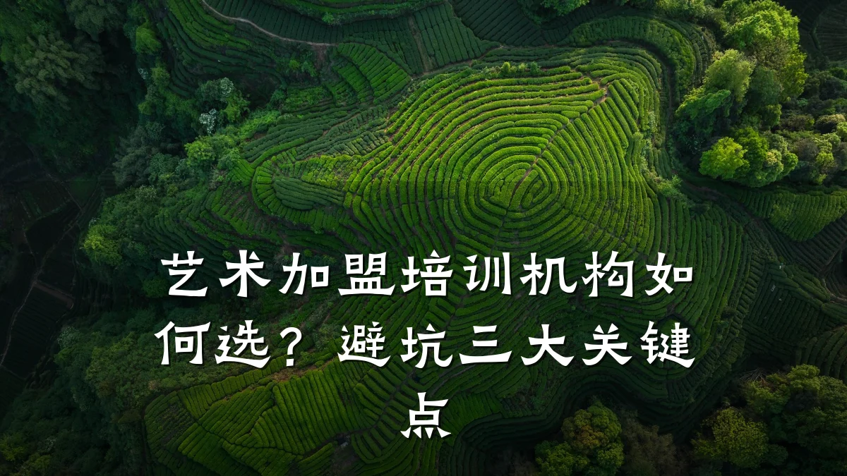 艺术加盟培训机构如何选？避坑三大关键点