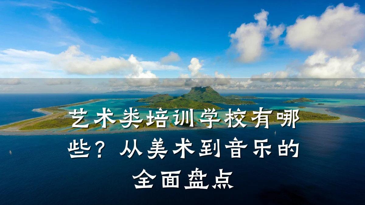 艺术类培训学校有哪些？从美术到音乐的全面盘点