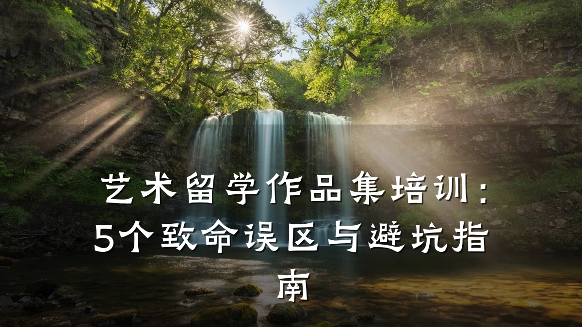 艺术留学作品集培训：5个致命误区与避坑指南