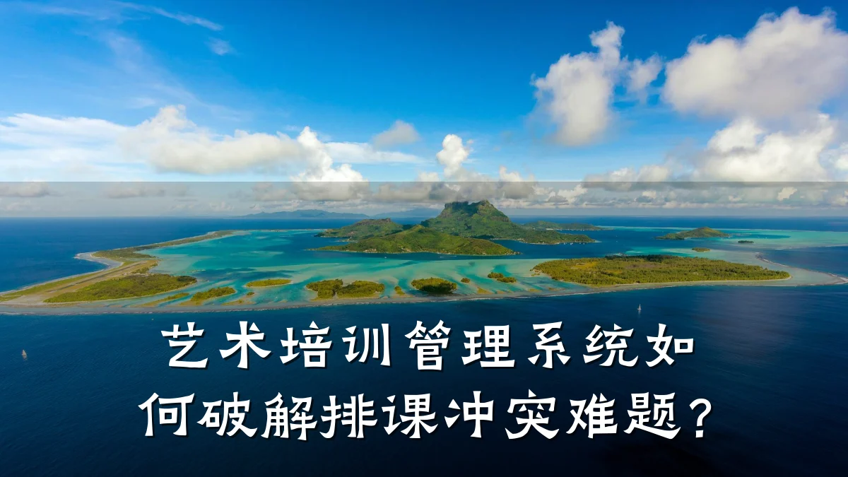 艺术培训管理系统如何破解排课冲突难题？