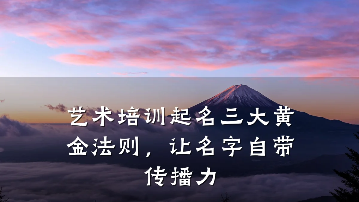 艺术培训起名三大黄金法则，让名字自带传播力