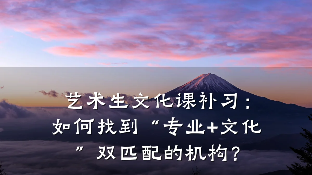 艺术生文化课补习：如何找到“专业+文化”双匹配的机构？
