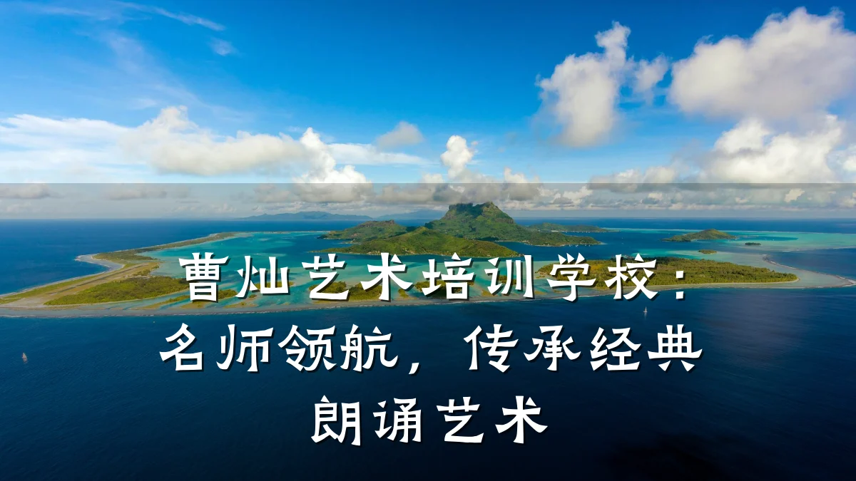 曹灿艺术培训学校：名师领航，传承经典朗诵艺术