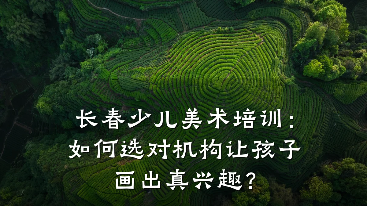 长春少儿美术培训：如何选对机构让孩子画出真兴趣？