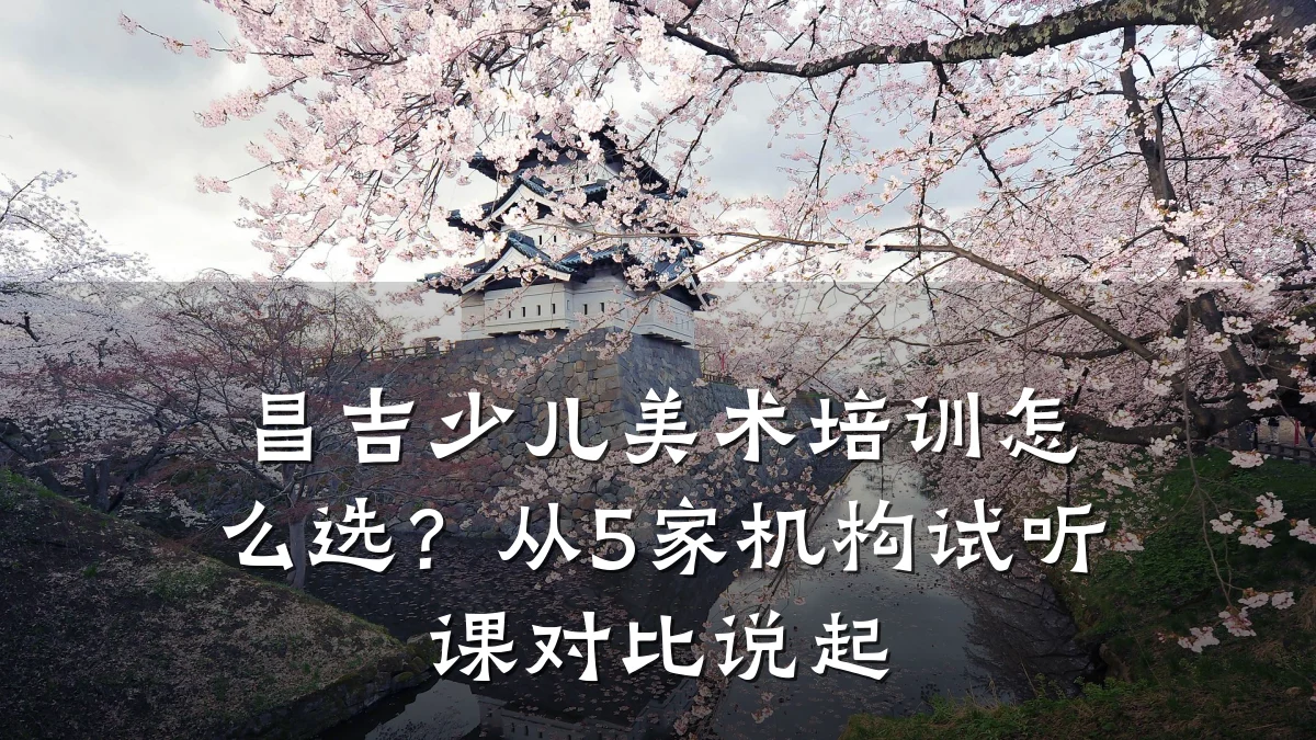 昌吉少儿美术培训怎么选？从5家机构试听课对比说起