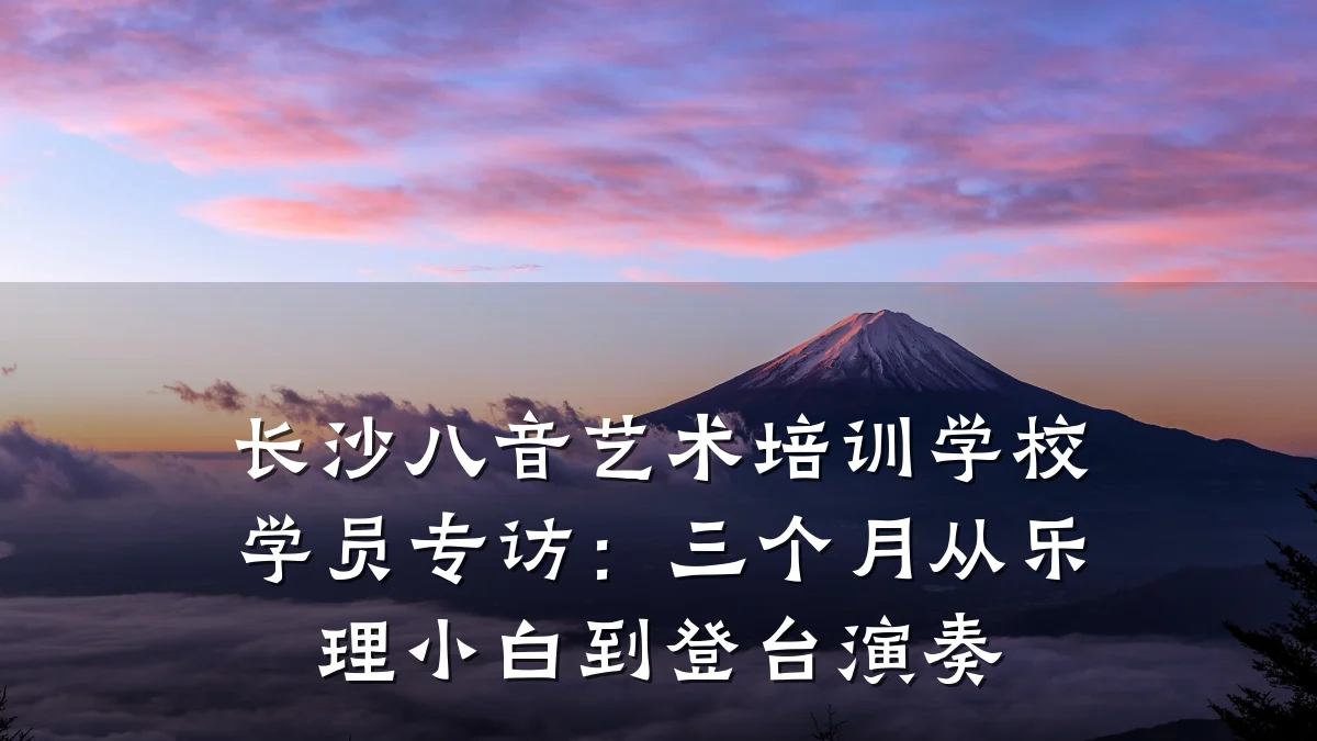 长沙八音艺术培训学校学员专访：三个月从乐理小白到登台演奏