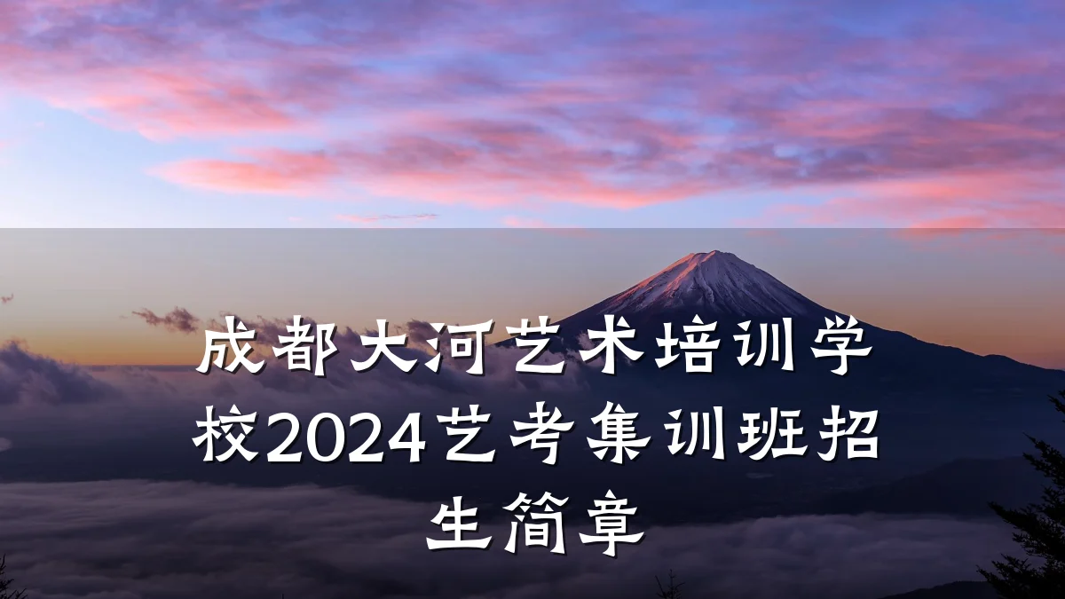 成都大河艺术培训学校2024艺考集训班招生简章