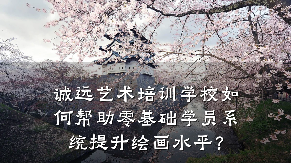 诚远艺术培训学校如何帮助零基础学员系统提升绘画水平？