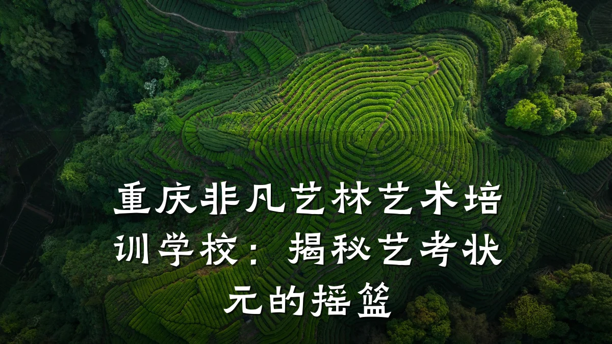 重庆非凡艺林艺术培训学校：揭秘艺考状元的摇篮