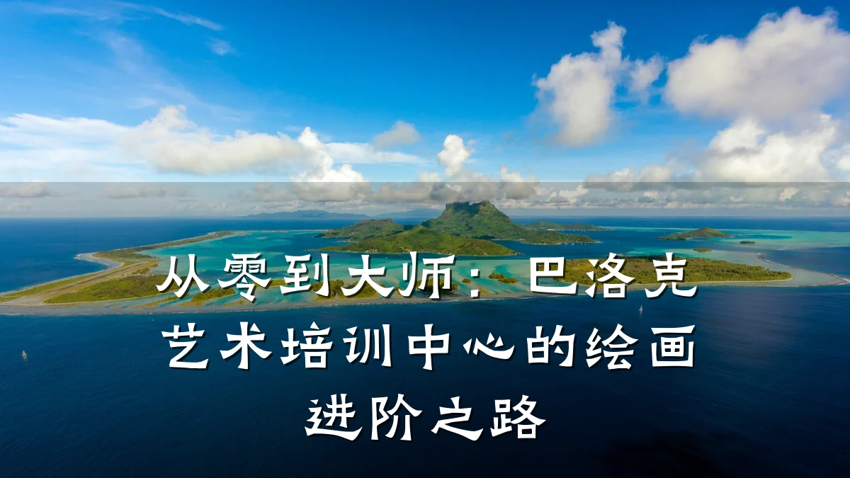 从零到大师：巴洛克艺术培训中心的绘画进阶之路