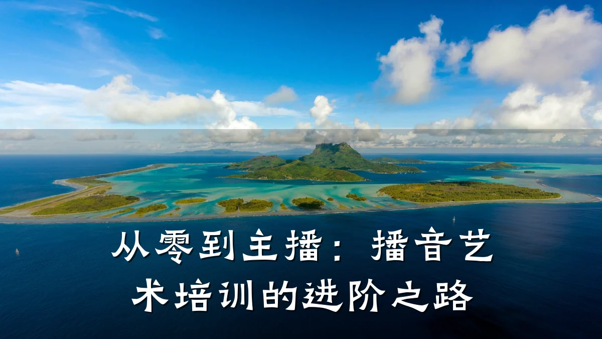 从零到主播：播音艺术培训的进阶之路