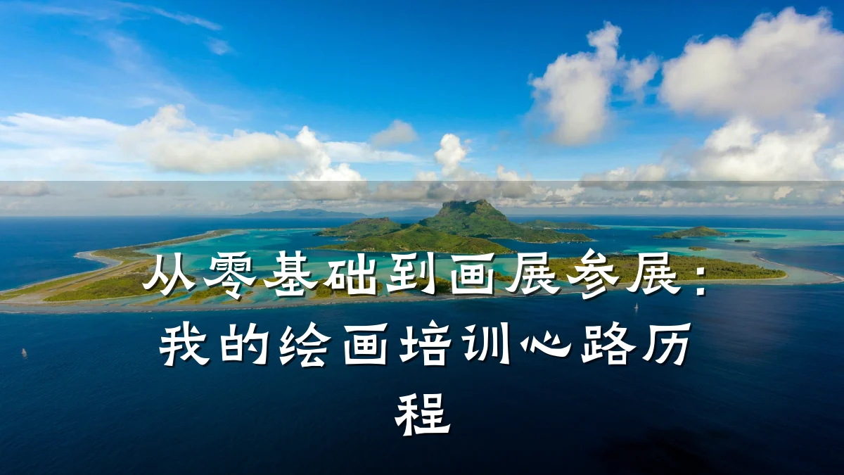 从零基础到画展参展：我的绘画培训心路历程