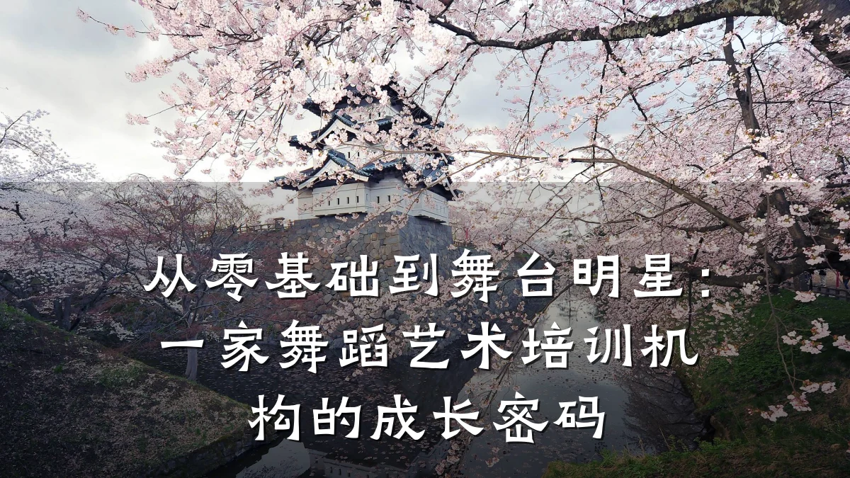 从零基础到舞台明星：一家舞蹈艺术培训机构的成长密码