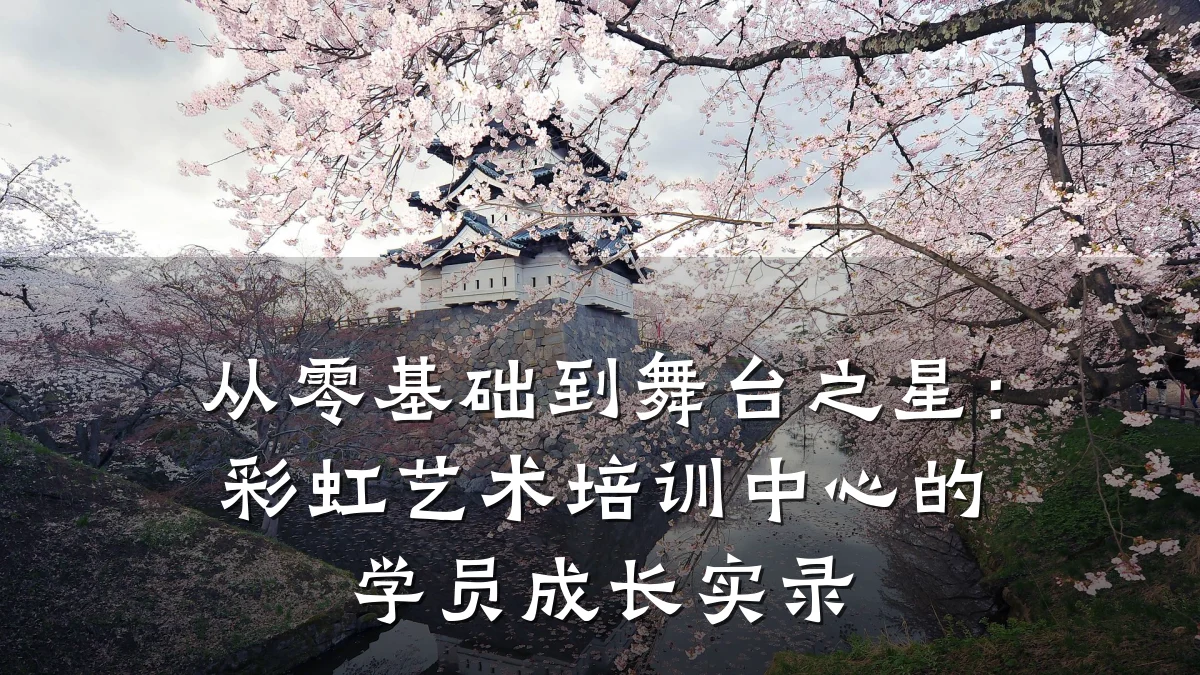 从零基础到舞台之星：彩虹艺术培训中心的学员成长实录