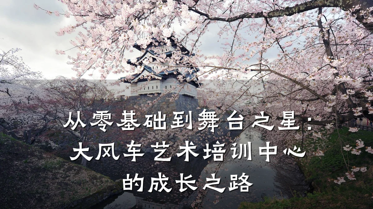 从零基础到舞台之星：大风车艺术培训中心的成长之路