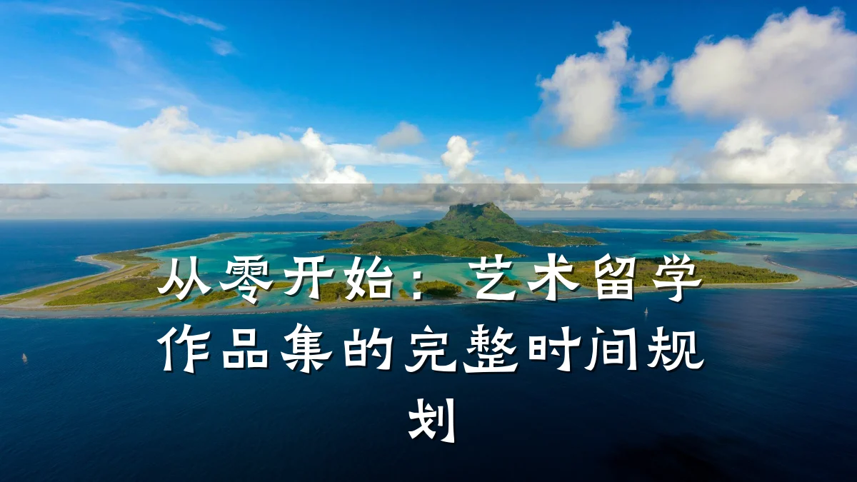 从零开始：艺术留学作品集的完整时间规划
