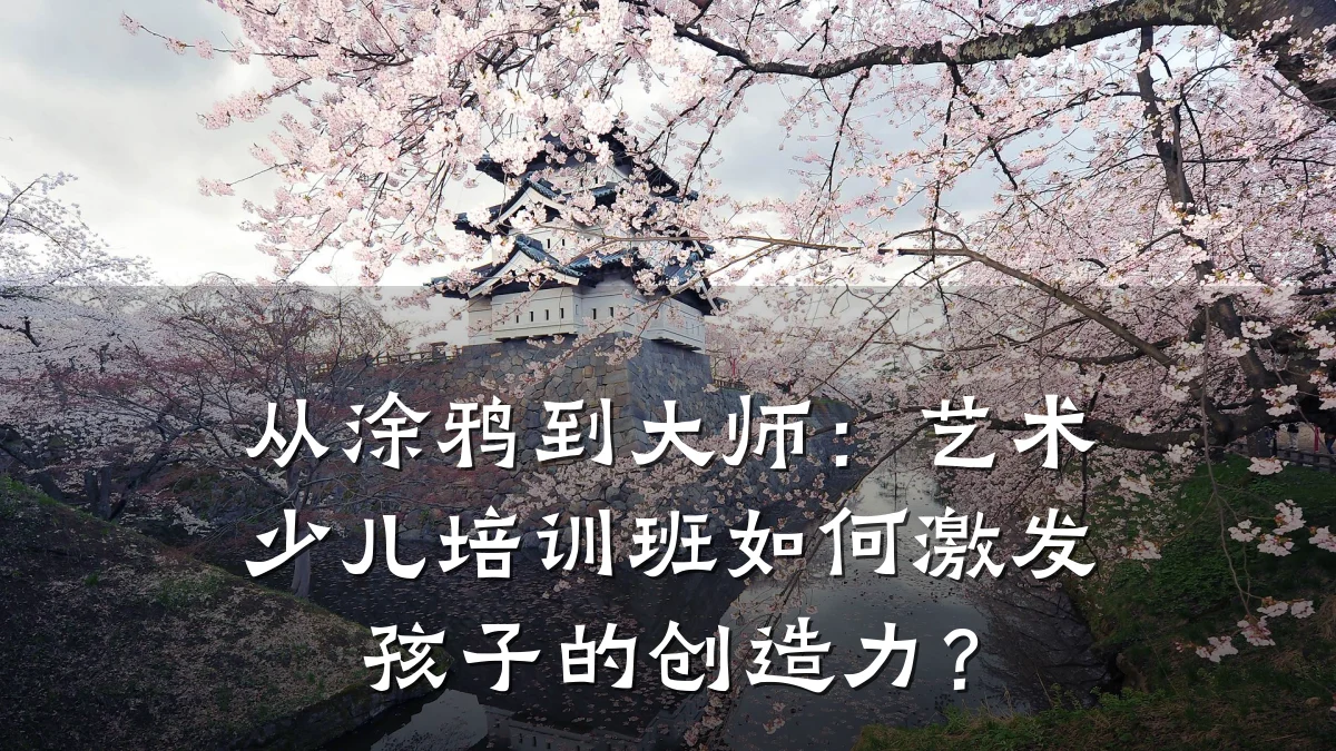 从涂鸦到大师：艺术少儿培训班如何激发孩子的创造力？