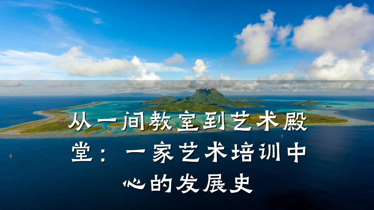 从一间教室到艺术殿堂：一家艺术培训中心的发展史