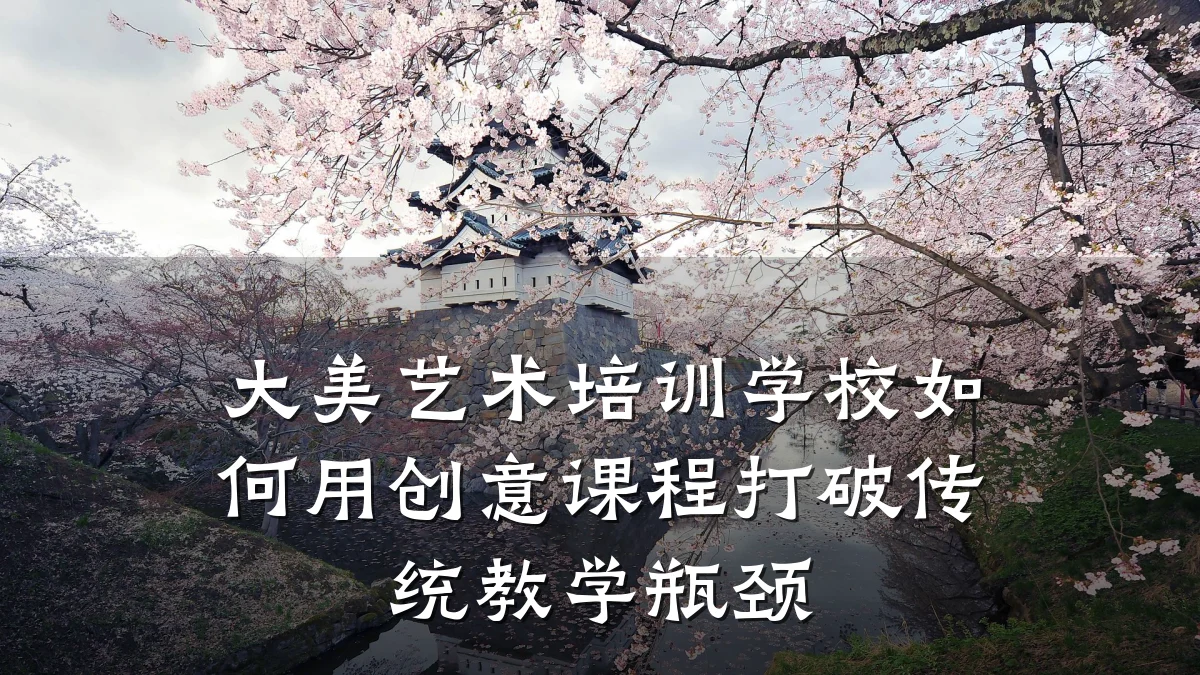 大美艺术培训学校如何用创意课程打破传统教学瓶颈