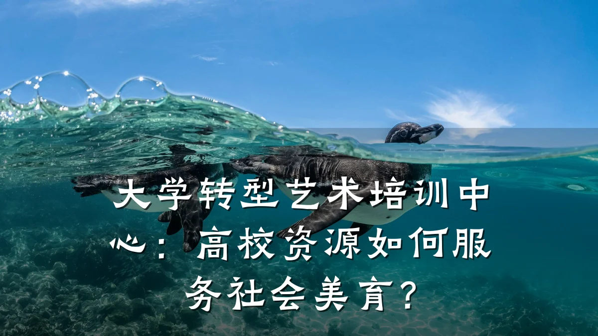 大学转型艺术培训中心：高校资源如何服务社会美育？