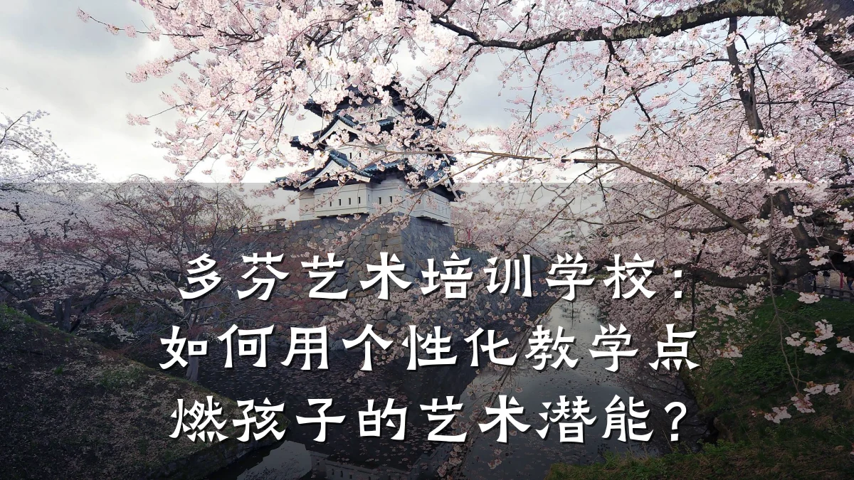 多芬艺术培训学校：如何用个性化教学点燃孩子的艺术潜能？