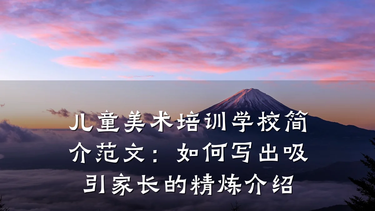 儿童美术培训学校简介范文：如何写出吸引家长的精炼介绍