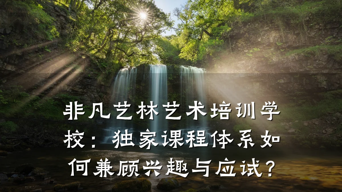 非凡艺林艺术培训学校：独家课程体系如何兼顾兴趣与应试？