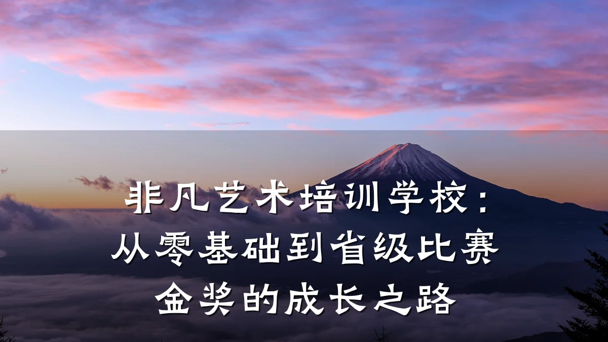 非凡艺术培训学校：从零基础到省级比赛金奖的成长之路
