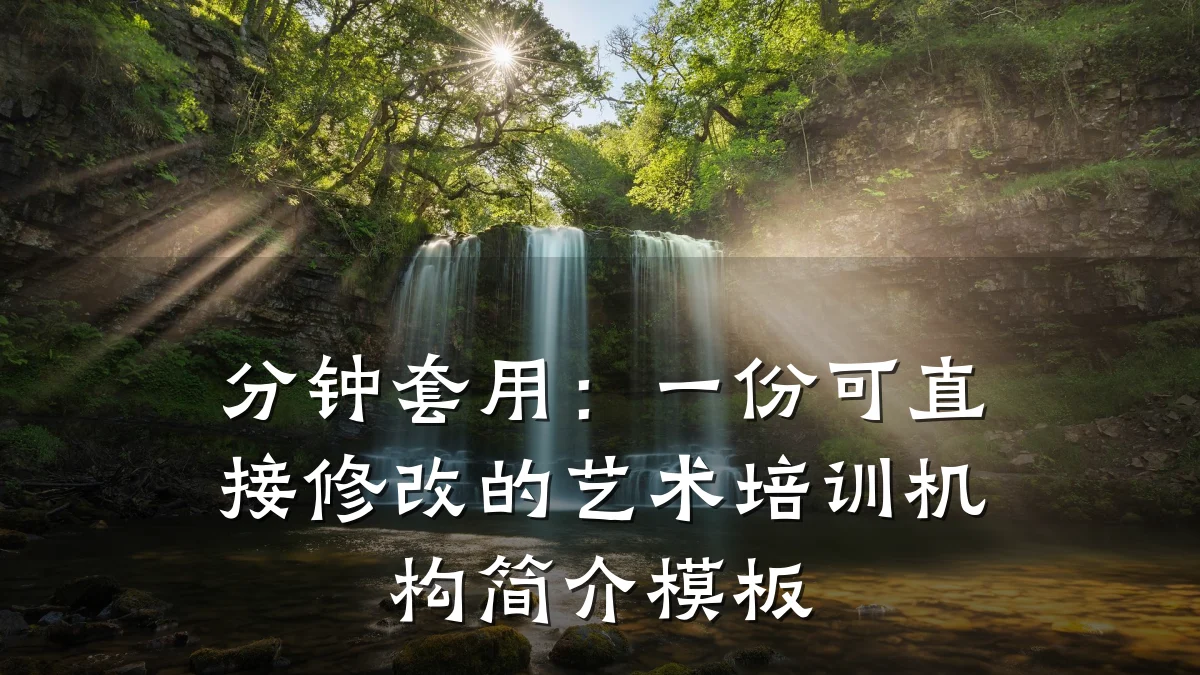 分钟套用：一份可直接修改的艺术培训机构简介模板