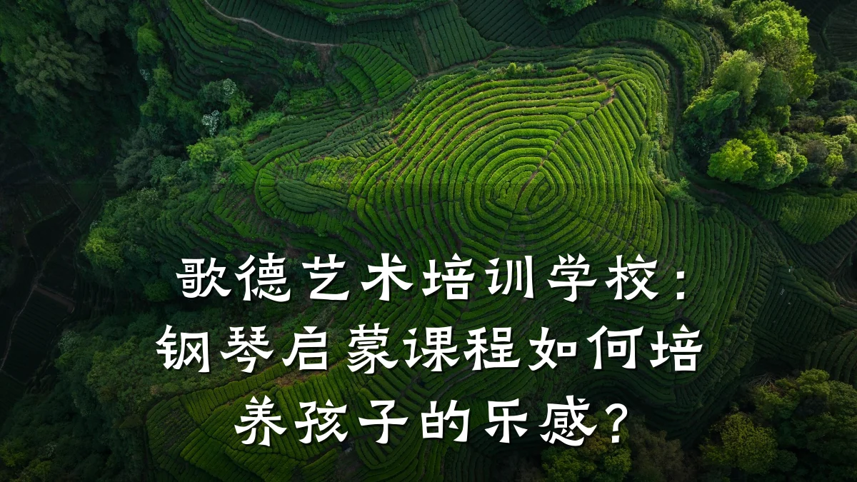 歌德艺术培训学校：钢琴启蒙课程如何培养孩子的乐感？