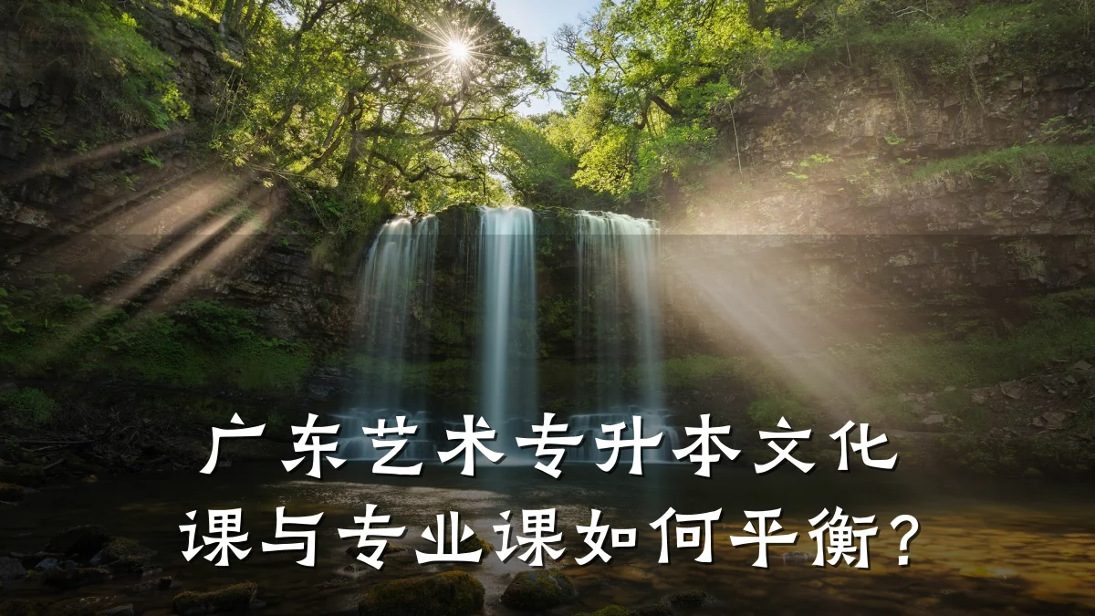 广东艺术专升本文化课与专业课如何平衡？