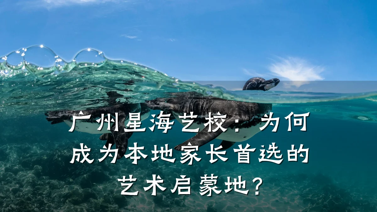 广州星海艺校：为何成为本地家长首选的艺术启蒙地？