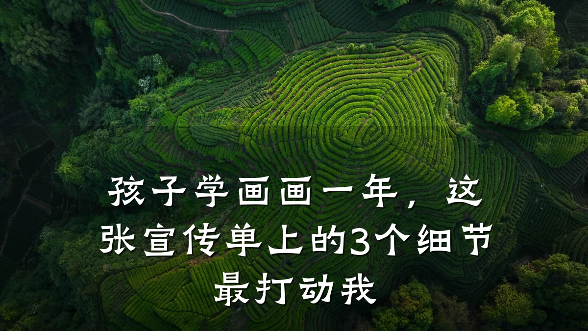 孩子学画画一年，这张宣传单上的3个细节最打动我