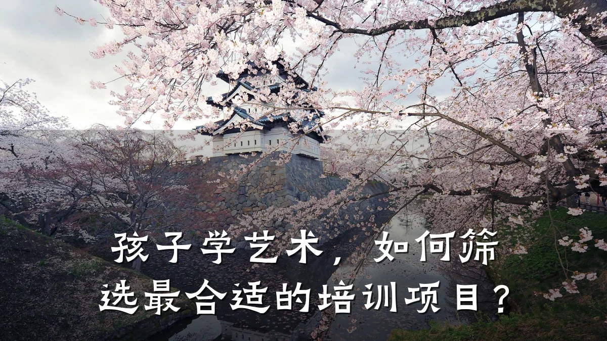孩子学艺术，如何筛选最合适的培训项目？