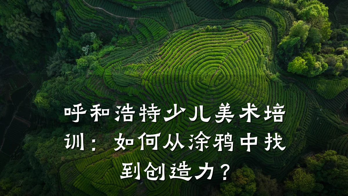 呼和浩特少儿美术培训：如何从涂鸦中找到创造力？