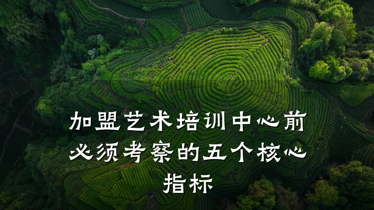 加盟艺术培训中心前必须考察的五个核心指标