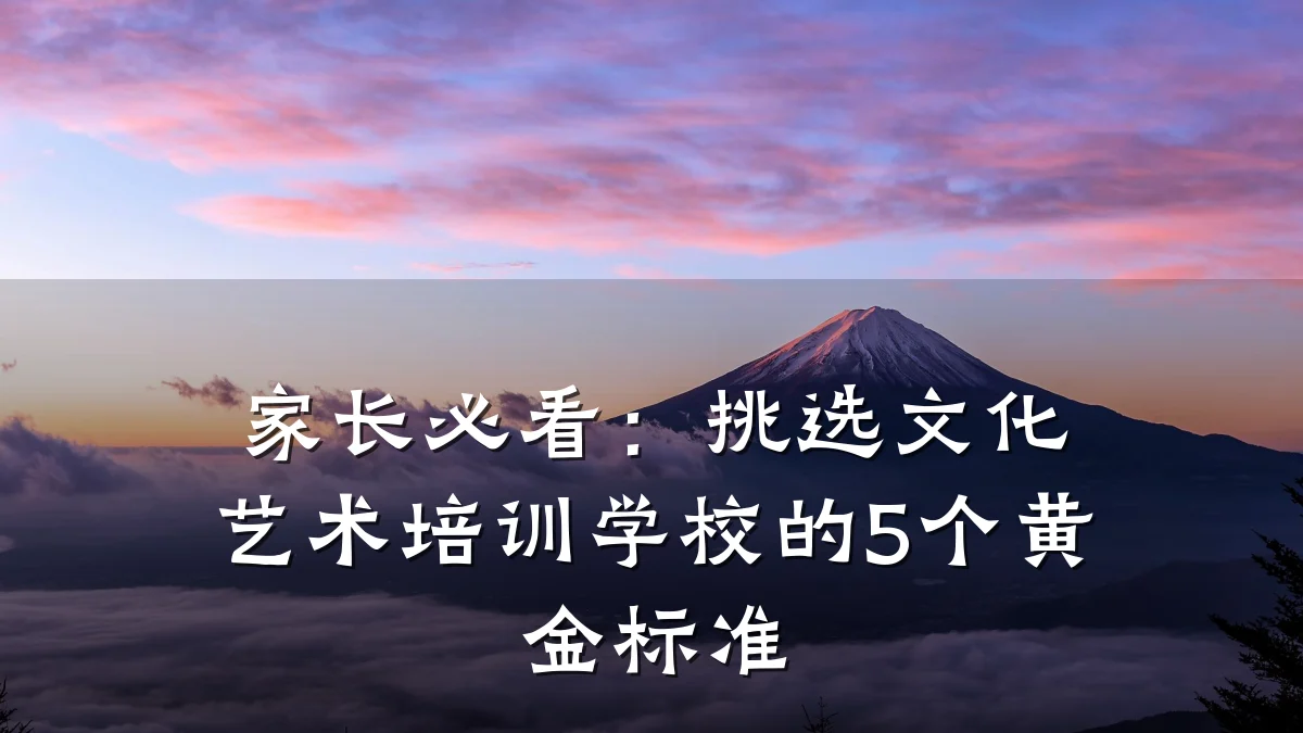 家长必看：挑选文化艺术培训学校的5个黄金标准