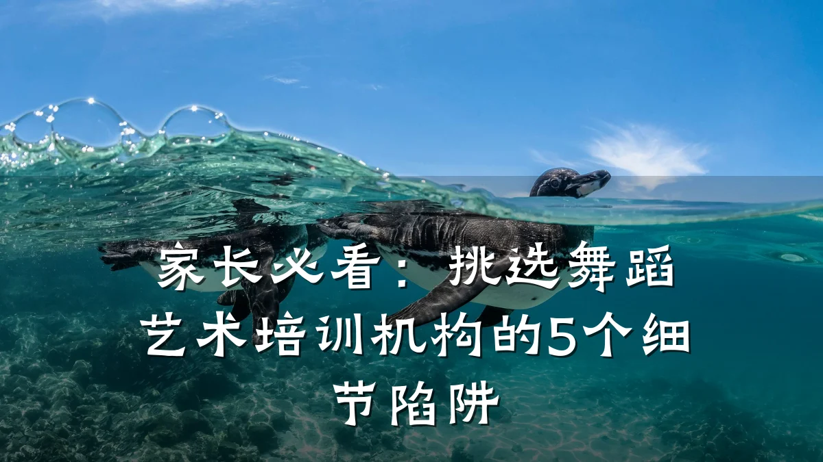 家长必看：挑选舞蹈艺术培训机构的5个细节陷阱